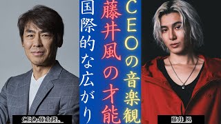 藤井風：ユニバーサル ミュージック CEO 藤倉隆氏が語る日本の才能 | 新しい日記