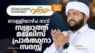 വെള്ളിയാഴ്ച രാവ് സ്വലാത്ത് മജ്‌ലിസ് പ്രാർത്ഥന സദസ്സ്  | Madaneeyam -1551| Latheef Saqafi Kanthapuram