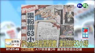 iPhone6摸黑開賣 果粉排63小時