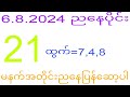 2d 6.8.2024 ည​နေပိုင်း မနက်အတိုင်းပြန်​ဆော့ပါ#2dkhl