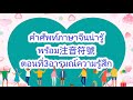 คำศัพท์ภาษาจีนน่ารู้พร้อม注音符號ตอนที่3อารมณ์ความรู้สึก