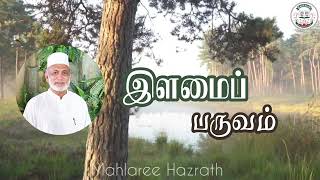 இளமைப் பருவம்• Tamil Bayan • Mahlaree Hazrath