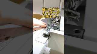 簡単！ロックミシンでギャザー寄せ！