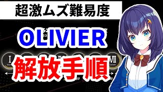 【ユメステ】olivierの解放条件を解説してたらボコボコにされましたｗｗ【ワールドダイスター夢のステラリウム】