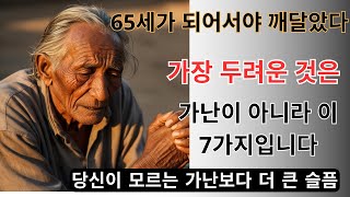 65세가 되어서야 이 사실을 깨달았습니다 |.가난보다 더 슬픈 7가지 . 삶의 지혜 | 노인의 지혜 | 인생 조언 #노년 #노년의삶