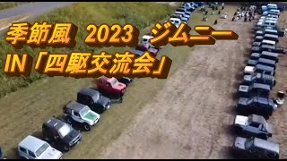 季節風　2023　ジムニー　IN「四駆交流会」