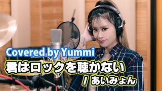 【歌ってみた#70】君はロックを聴かない / あいみょん  Covered by Yummi   フル歌詞付き