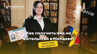 Пошаговая инструкция: как получить вид на жительство в Молдове?