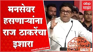 Raj Thackeray Nagpur : मनसेवर हसणाऱ्यांना राज ठाकरेंचा इशारा