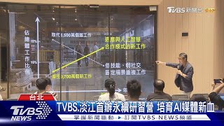 TVBS.淡江首辦永續研習營 培育AI媒體新血｜TVBS新聞 @TVBSNEWS02