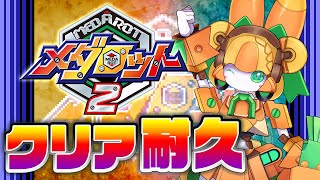 【つづきです！】「メダロット２」クリア目指します！②【チアフルバニー】