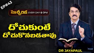 EP#43 హెచ్చరిక (20 సెప్టెంబర్ 2020) | దోచుకుంటే దోచుకొనబడతావు | Dr Jayapaul | Short Message