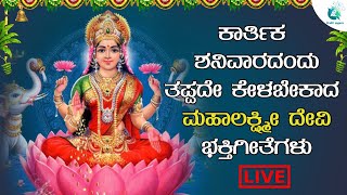 LIVE | ಕಾರ್ತಿಕ ಶನಿವಾರದಂದುತಪ್ಪದೇ ಕೇಳಬೇಕಾದ ಮಹಾಲಕ್ಷಿ ದೇವಿಭಕ್ತಿಗೀತೆಗಳು | A2 Bhakti sagara