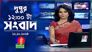 বেলা ১২টার বাংলাভিশন সংবাদ | ১২ অক্টোবর ২০২8 | BanglaVision 12 PM News Bulletin | 12 Oct 2024