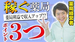 【薬剤師年収アップ】あなたの職場は給料が上がる体制を整えていますか?(薬局経営の基礎知識)