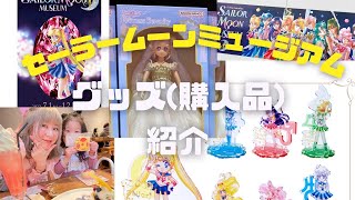 セーラームーンミュージアム♡グッズ購入品紹介！！