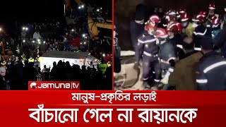 শিশু রায়ান উদ্ধার অভিযানের বিষাদময় সমাপ্তি | Child Death