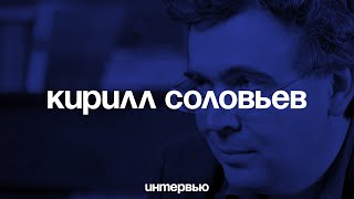 Кирилл Соловьев: «Конституция 1993 года – документ, который должен был работать»