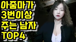 아줌마 가 3번 이상 주는 남자 TOP4