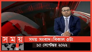 সময় সংবাদ | বিকাল ৫টা | ১০ সেপ্টেম্বর ২০২২ | Somoy TV Bulletin 5pm | Latest Bangladeshi News