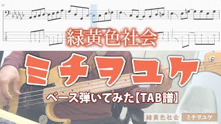 [TAB譜あり] ミチヲユケ / 緑黄色社会 #ベース弾いてみた #tab