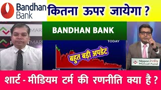 Bandhan bank share latest news | bandhan bank share analysis | target tomorrow | #bandhanbanknews