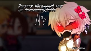 ♡Реакция Идеального мира на Лололошку/Дейва♥︎ [АУ] 5/?