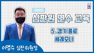 [2022년 심판원 연수 교육] 5. 경기 종료 세레모니