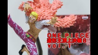 ワンピース 造形王頂上決戦６ vol.1 ドフラミンゴを開封っ！造形細かい・躍動感あってカッコイイ・塗装は・・・