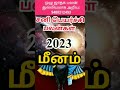 Meenam Sani Peyarchi 2023 Marks மீனம் சனி பெயர்ச்சி பலன் #மீனம்ராசிபலன்கள் #sanipeyarchi2023