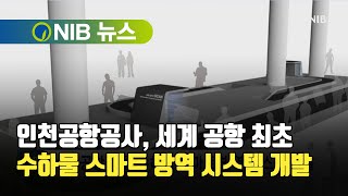 [NIB 뉴스] 인천공항공사, 세계 공항 최초 수하물 스마트 방역 시스템 개발