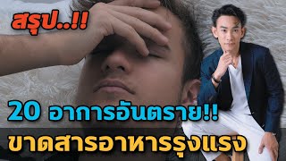 20 อาการอันตราย ขาดสารอาหาร รุนแรง  | หมอท๊อป คลิปสรุป EP457