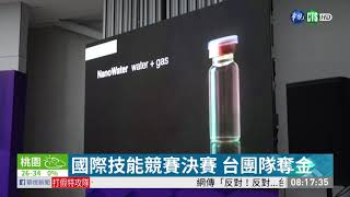 國際技能競賽決賽 台團隊奪金| 華視新聞 20190827