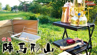 【キャンプ】陣馬形山 前編 ビールがうまい夏キャン♪