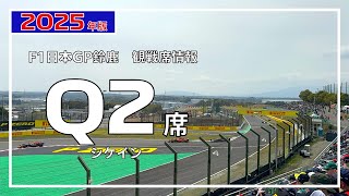 【2025年版】Q2席からのF1マシン走行ビュー【F1日本GP鈴鹿 観戦席】