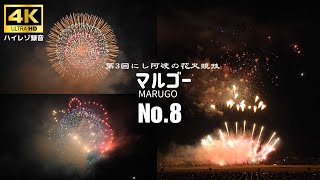 [準優勝] にし阿波の花火 2024 マルゴー 【4K 60fps】