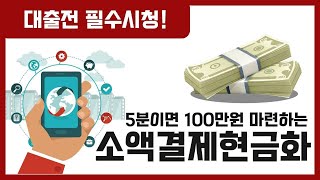 [소액결제현금화] 5분이면 100만원 마련하는 방법