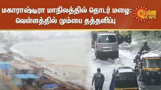 மகாராஷ்டிரா மாநிலத்தில் தொடர் மழை : வெள்ளத்தில் மும்பை தத்தளிப்பு | Continuous rains in Maharashtra