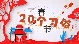 【第14期学春节二十大习俗】Learn 20 Chinese Spring Festival Customers|农历新年|中国文化|学中文
