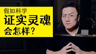 假如科學證實世界上存在靈魂，會怎樣呢？ | 雅桑了嗎