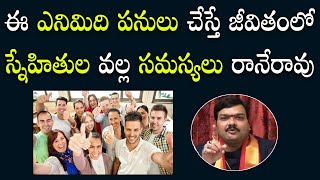 లైఫ్ లో మీ ఫ్రెండ్స్ మిమ్మ‌ల్ని మోసం చేయ‌కుండా ఉండాలంటే ఇలా చేయండి | Friendship | Machiraju Jayam