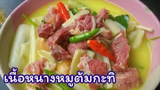 #เนื้อหนางหมูต้มกะทิ | ครัวง่ายๆสไตล์แม่แอน