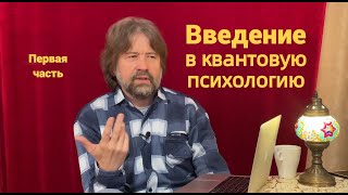 Введение в квантовую психологию (Первая часть)