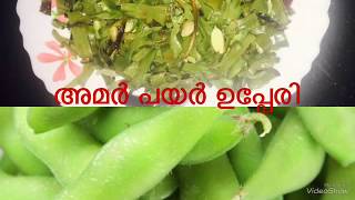 അമർ പയർ ഉപ്പേരി /amar payar upperi