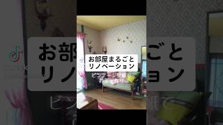 お部屋まるごとセルフリノベーション。ビンテージ壁紙でイギリスの田舎町風に。