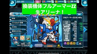 ガンダムウォーズ生5 換装ZZ生アリーナ