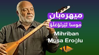 Mihriban- Musa Eroğlu-میهرەبان -گۆرانی تورکی ژێرنوسی کوردی