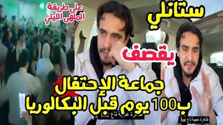 ستانلي يقصف جماعة الإحتفال ب 100 يوم قبل البكالوريا على طريقة ملهى ليلي