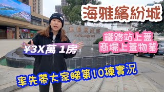 【世紀匯置業】中山 南頭站 海雅繽紛城 ¥3X萬 低總價 細戶型物業  南頭站鐵路上蓋 商場上蓋 預約睇樓：97182682 ｜大灣區｜中山｜南頭｜CHINA｜ZHONGSHAN｜ZHUHAI