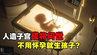 不用怀孕也能生孩子？人造子宫或将问世，你赞成普及推广吗？